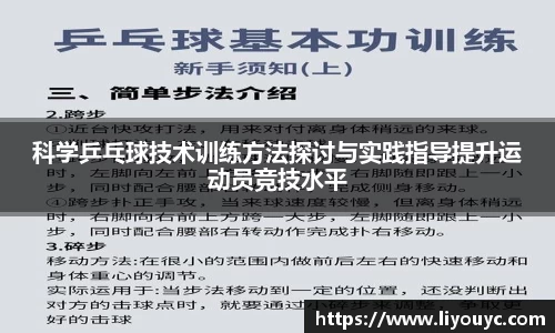 科学乒乓球技术训练方法探讨与实践指导提升运动员竞技水平