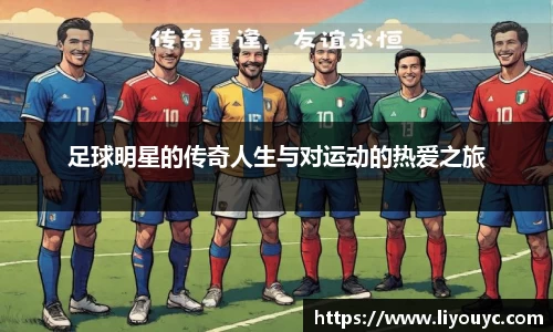 足球明星的传奇人生与对运动的热爱之旅