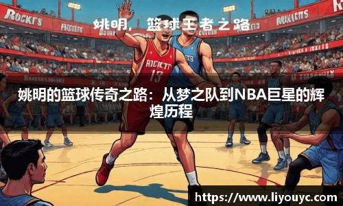 姚明的篮球传奇之路：从梦之队到NBA巨星的辉煌历程