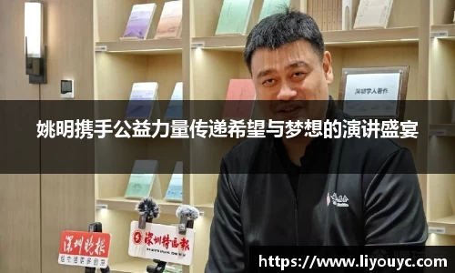 姚明携手公益力量传递希望与梦想的演讲盛宴