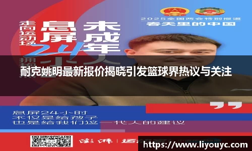 耐克姚明最新报价揭晓引发篮球界热议与关注