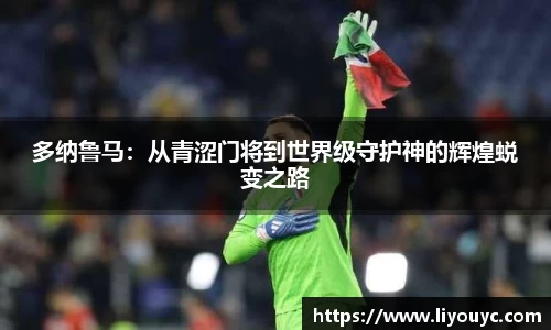 多纳鲁马：从青涩门将到世界级守护神的辉煌蜕变之路