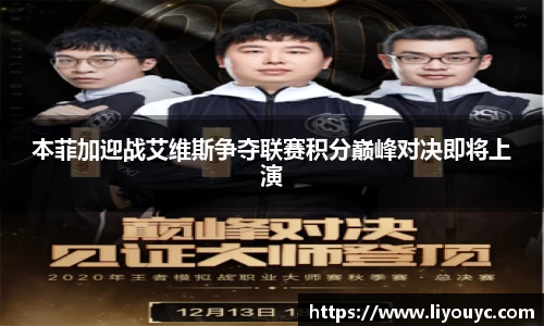 本菲加迎战艾维斯争夺联赛积分巅峰对决即将上演