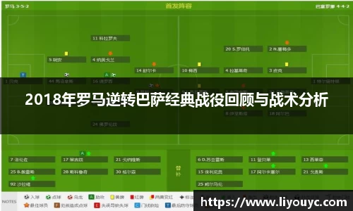 2018年罗马逆转巴萨经典战役回顾与战术分析
