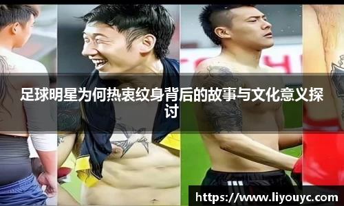 足球明星为何热衷纹身背后的故事与文化意义探讨