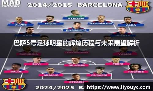巴萨5号足球明星的辉煌历程与未来展望解析