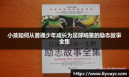 小孩如何从普通少年成长为足球明星的励志故事全集