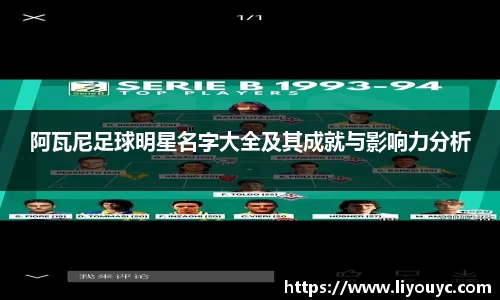 阿瓦尼足球明星名字大全及其成就与影响力分析