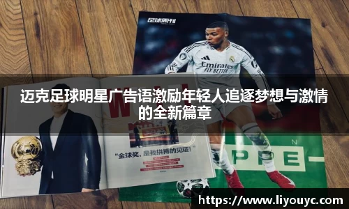 迈克足球明星广告语激励年轻人追逐梦想与激情的全新篇章