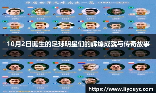 10月2日诞生的足球明星们的辉煌成就与传奇故事