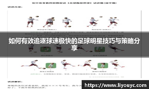 如何有效追逐球速极快的足球明星技巧与策略分享