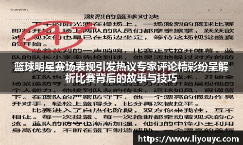篮球明星赛场表现引发热议专家评论精彩纷呈解析比赛背后的故事与技巧