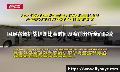 国足客场挑战伊朗比赛时间及赛前分析全面解读